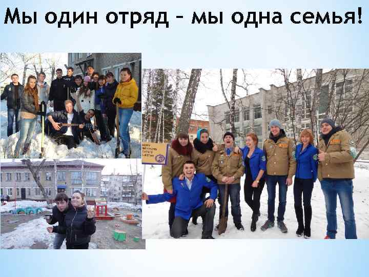 Мы один отряд – мы одна семья! 