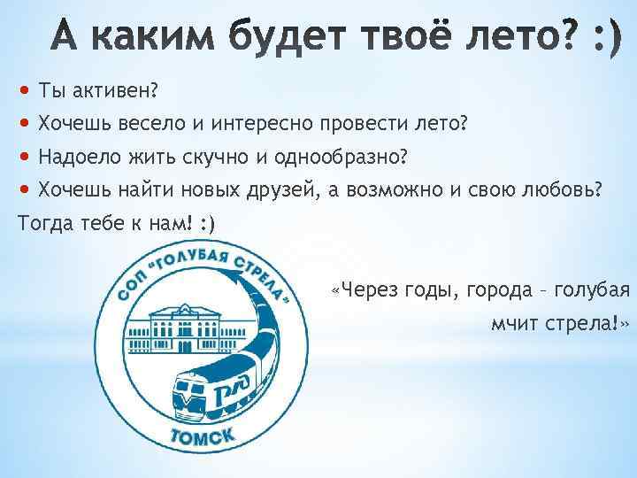  • Ты активен?  • Хочешь весело и интересно провести лето?  •