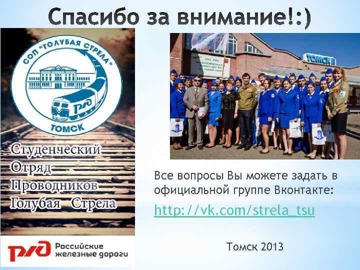 Все вопросы Вы можете задать в официальной группе Вконтакте: http: //vk. com/strela_tsu  