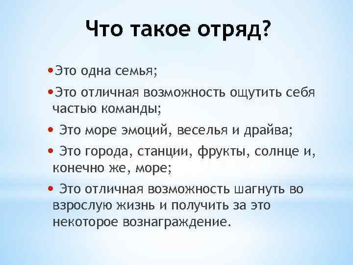 Что такое отряд