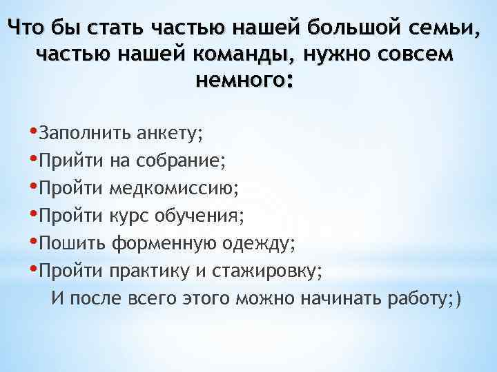 Что бы стать частью нашей большой семьи,  частью нашей команды, нужно совсем 