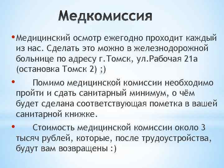  • Медицинский осмотр ежегодно проходит каждый из нас. Сделать это можно в железнодорожной