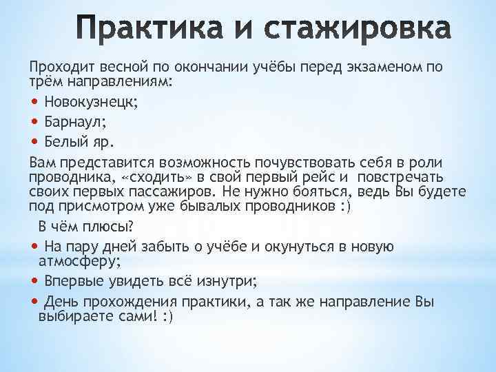 Проходит весной по окончании учёбы перед экзаменом по трём направлениям:  • Новокузнецк; 