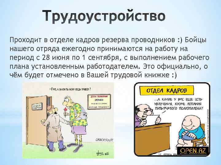 Проходит в отделе кадров резерва проводников : ) Бойцы нашего отряда ежегодно принимаются на