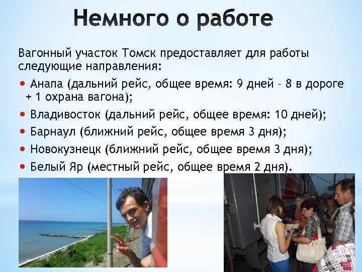 Вагонный участок Томск предоставляет для работы следующие направления:  • Анапа (дальний рейс, общее