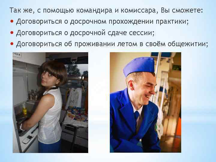 Так же, с помощью командира и комиссара, Вы сможете:  • Договориться о досрочном