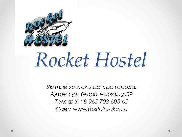 Rocket Hostel Уютный хостел в центре города.  Адрес: ул. Георгиевская, д. 39 