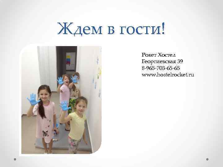 Ждем в гости!  Рокет Хостел  Георгиевская 39  8 -965 -703 -65