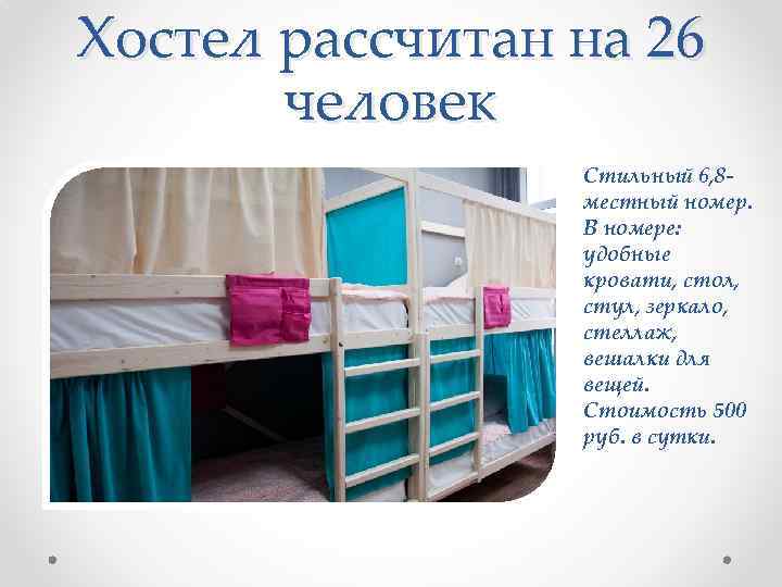 Хостел рассчитан на 26  человек   Стильный 6, 8 -  