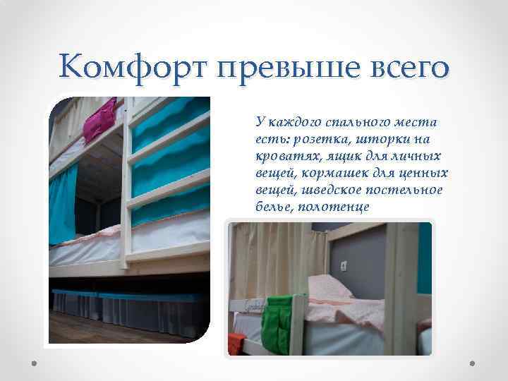 Комфорт превыше всего  У каждого спального места  есть: розетка, шторки на 
