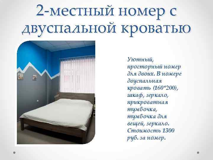  2 -местный номер с двуспальной кроватью   Уютный,   просторный номер