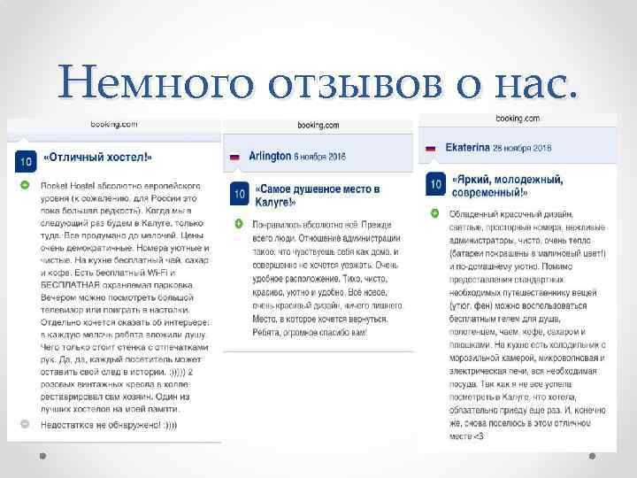 Немного отзывов о нас. 