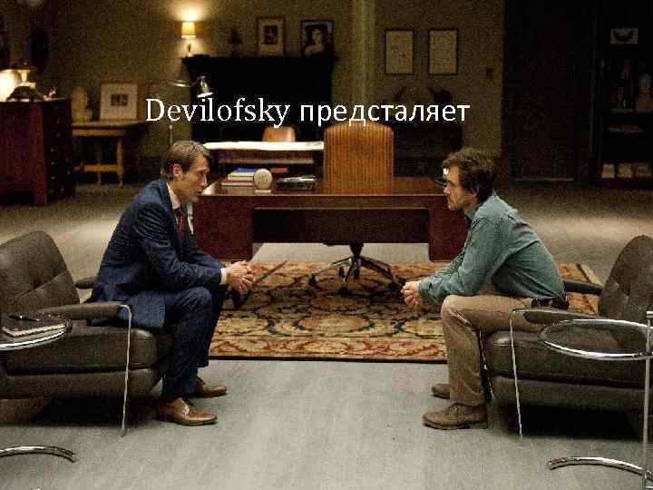 Devilofsky предсталяет Devilofsky предсталяет