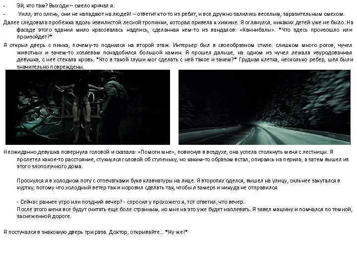 - Эй, кто там? Выходи – смело кричал я. - Уилл, это олень, - Эй, кто там? Выходи – смело кричал я. - Уилл, это олень,