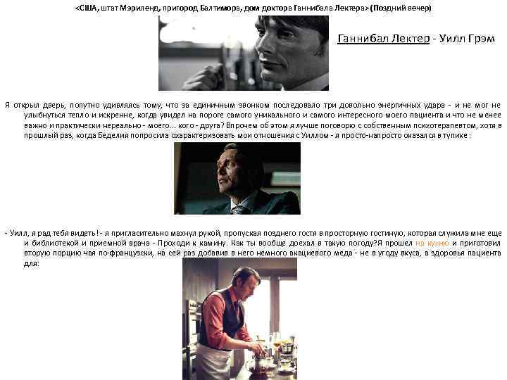 <США, штат Мэриленд, пригород Балтимора, дом доктора Ганнибала Лектера> (Поздний вечер) <США, штат Мэриленд, пригород Балтимора, дом доктора Ганнибала Лектера> (Поздний вечер)