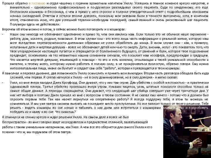 Прошел обратно в гостиную и отдал чашечку с горячим ароматным напитком Уиллу. Усевшись в Прошел обратно в гостиную и отдал чашечку с горячим ароматным напитком Уиллу. Усевшись в