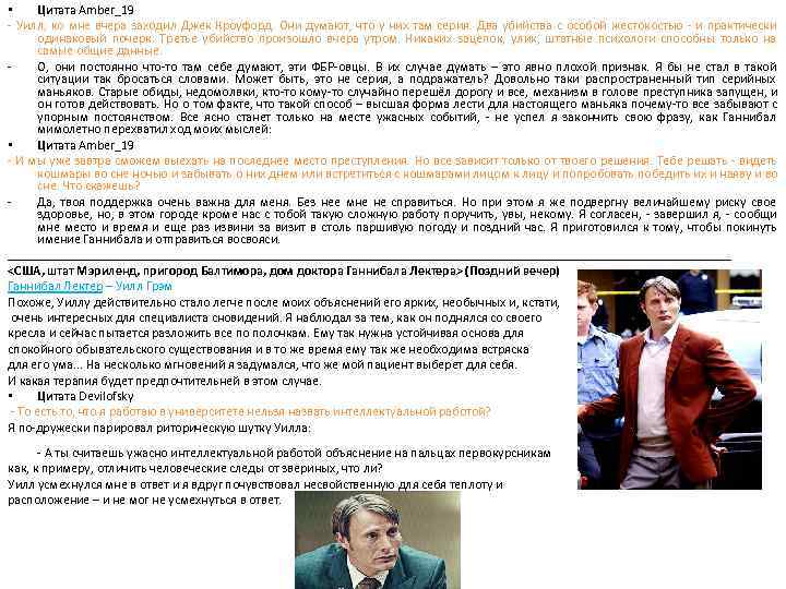 • Цитата Amber_19 - Уилл, ко мне вчера заходил Джек Кроуфорд. Они • Цитата Amber_19 - Уилл, ко мне вчера заходил Джек Кроуфорд. Они