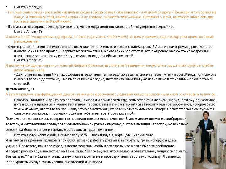 • Цитата Amber_19 - Ты с ума сошел, Уилл - это я тебе • Цитата Amber_19 - Ты с ума сошел, Уилл - это я тебе