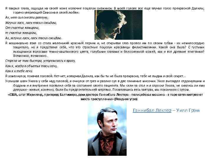 Я закрыл глаза, ощущая на своей коже колючие поцелуи снежинок. В моей голове все Я закрыл глаза, ощущая на своей коже колючие поцелуи снежинок. В моей голове все