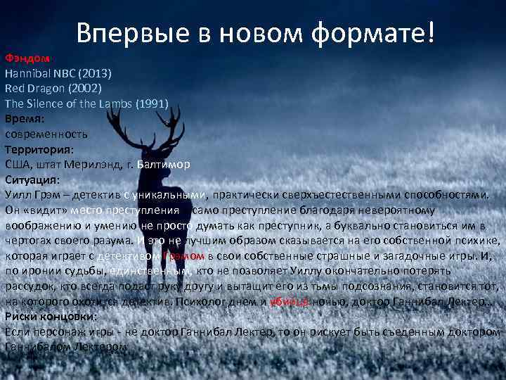 Впервые в новом формате! Фэндом: Hannibal NBC (2013) Red Dragon (2002) The Впервые в новом формате! Фэндом: Hannibal NBC (2013) Red Dragon (2002) The