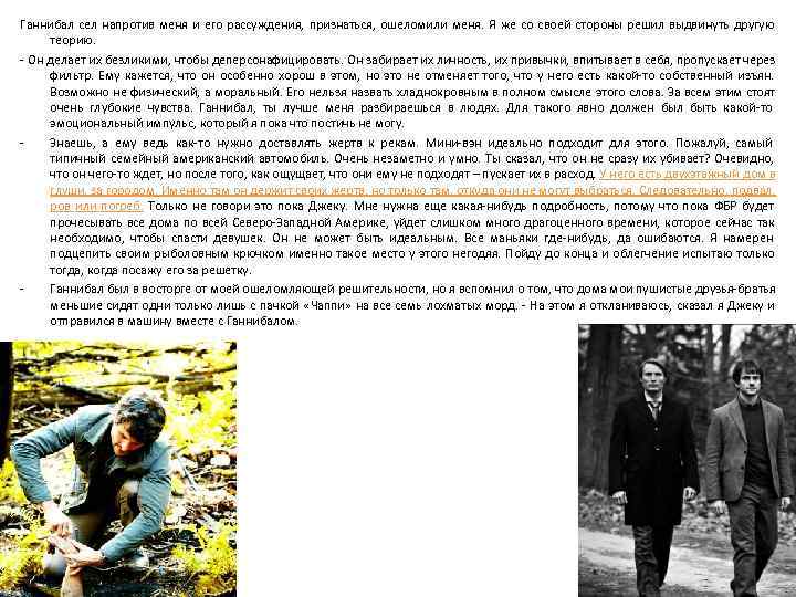 Ганнибал сел напротив меня и его рассуждения, признаться, ошеломили меня. Я же со своей Ганнибал сел напротив меня и его рассуждения, признаться, ошеломили меня. Я же со своей