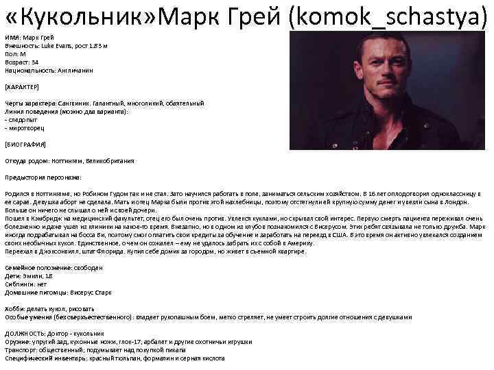 «Кукольник» Марк Грей (komok_schastya) ИМЯ: Марк Грей Внешность: Luke Evans, рост 1. 83 «Кукольник» Марк Грей (komok_schastya) ИМЯ: Марк Грей Внешность: Luke Evans, рост 1. 83
