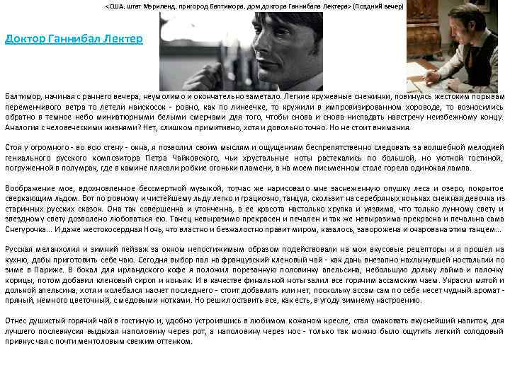 <США, штат Мэриленд, пригород Балтимора, дом доктора Ганнибала Лектера> <США, штат Мэриленд, пригород Балтимора, дом доктора Ганнибала Лектера>