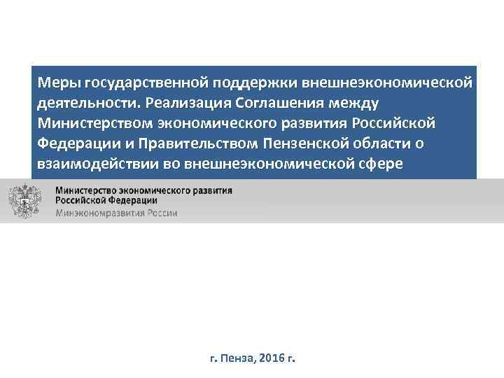 Меры государственной поддержки внешнеэкономической деятельности. Реализация Соглашения между Министерством экономического развития Российской Федерации и