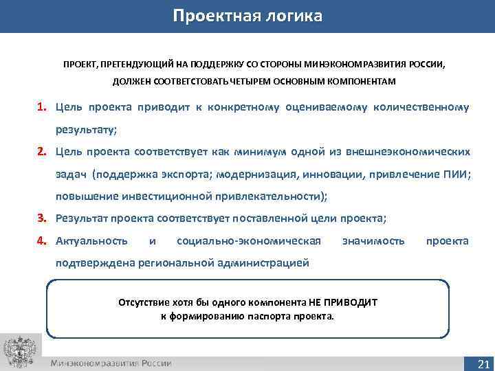       Проектная логика ПРОЕКТ, ПРЕТЕНДУЮЩИЙ НА ПОДДЕРЖКУ СО СТОРОНЫ