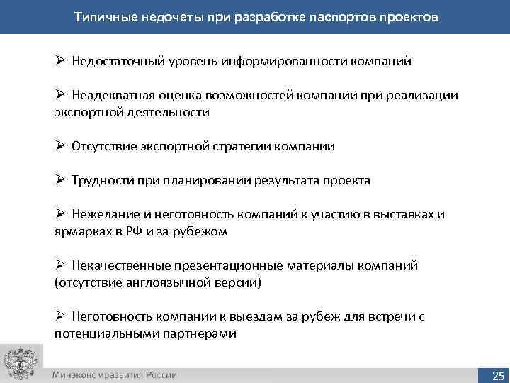  Типичные недочеты при разработке паспортов проектов  Ø Недостаточный уровень информированности компаний Ø