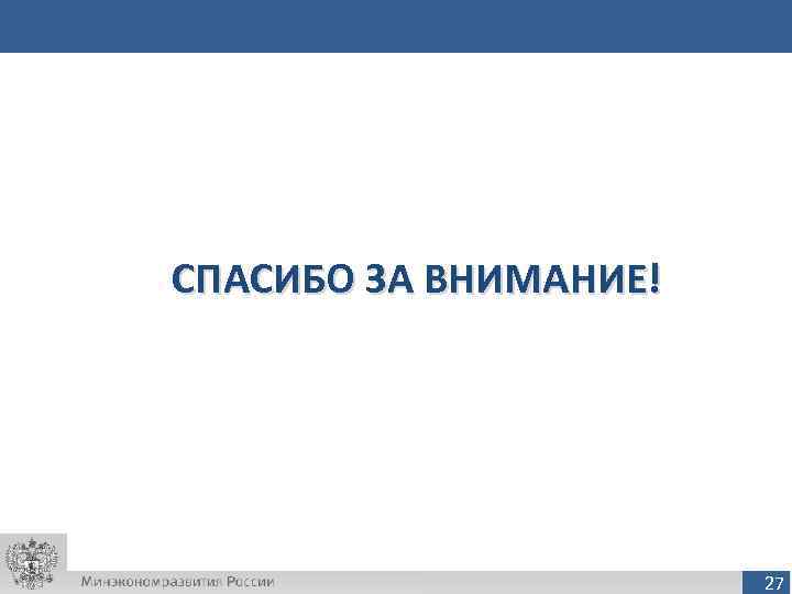 СПАСИБО ЗА ВНИМАНИЕ!      27 