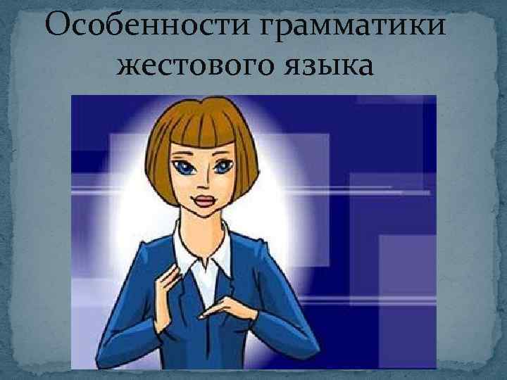 Особенности грамматики жестового языка 