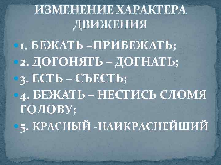   ИЗМЕНЕНИЕ ХАРАКТЕРА  ДВИЖЕНИЯ  1. БЕЖАТЬ –ПРИБЕЖАТЬ;  2. ДОГОНЯТЬ –