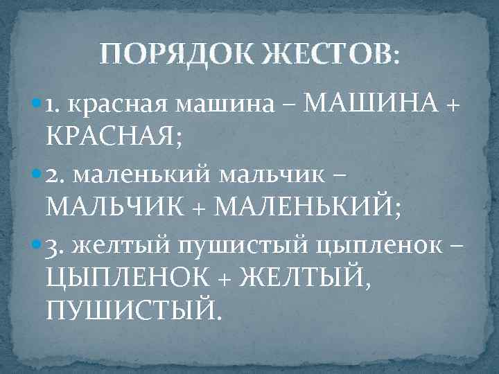   ПОРЯДОК ЖЕСТОВ:  1. красная машина – МАШИНА +  КРАСНАЯ; 