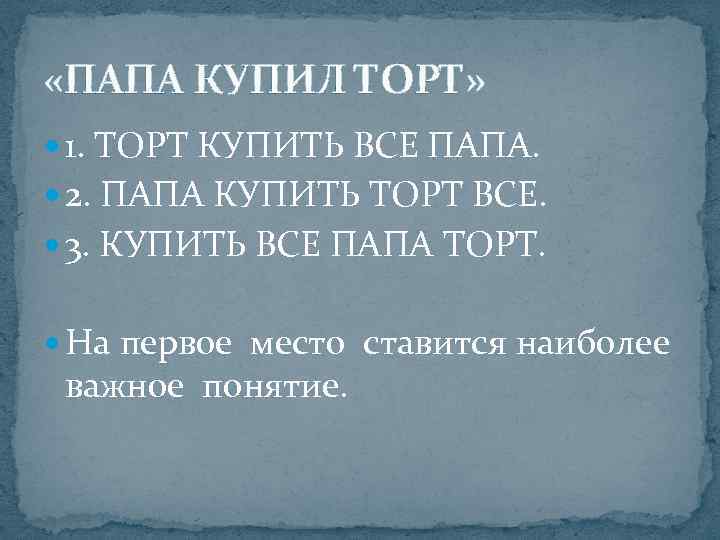  «ПАПА КУПИЛ ТОРТ»  1. ТОРТ КУПИТЬ ВСЕ ПАПА.  2. ПАПА КУПИТЬ
