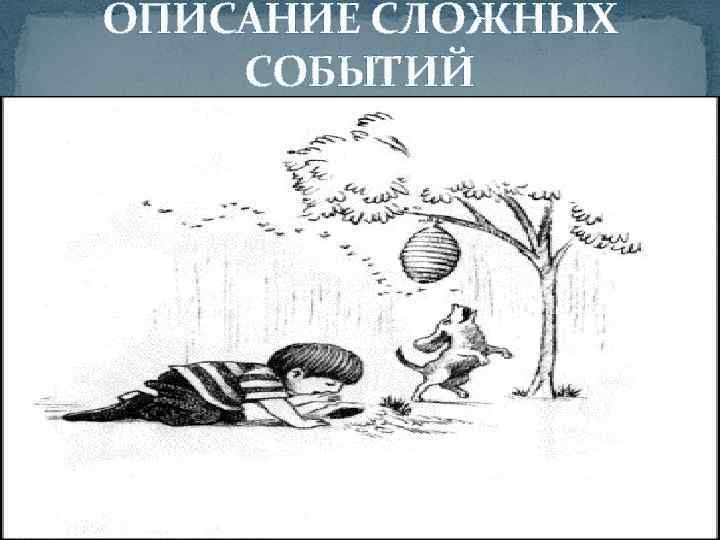 ОПИСАНИЕ СЛОЖНЫХ СОБЫТИЙ 