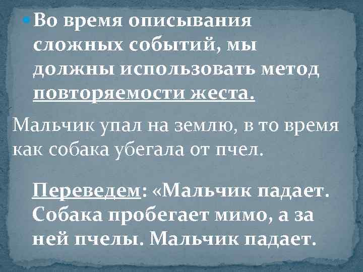  Во время описывания  сложных событий, мы  должны использовать метод  повторяемости