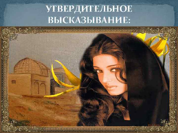    УТВЕРДИТЕЛЬНОЕ  ВЫСКАЗЫВАНИЕ:  В русском языке в конце письменного 