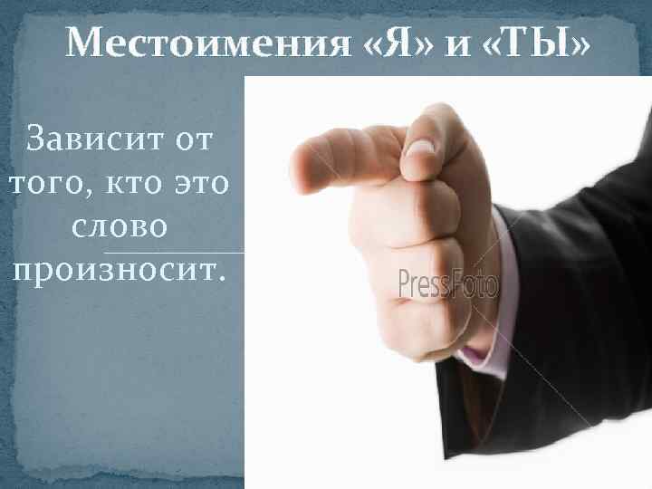   Местоимения «Я» и «ТЫ»  Зависит от того, кто это  слово