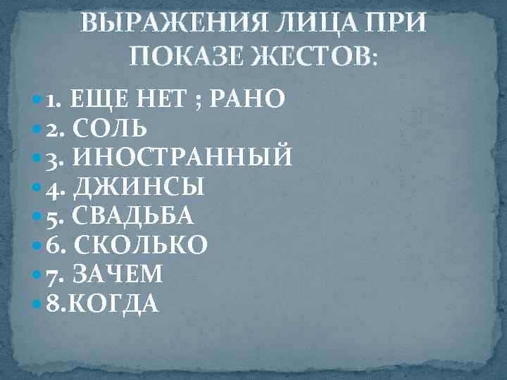   ВЫРАЖЕНИЯ ЛИЦА ПРИ ПОКАЗЕ ЖЕСТОВ:  1. ЕЩЕ НЕТ ; РАНО 