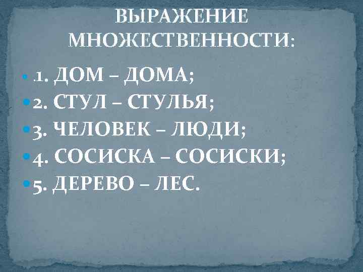    ВЫРАЖЕНИЕ  МНОЖЕСТВЕННОСТИ:  1. ДОМ – ДОМА;  . 2.