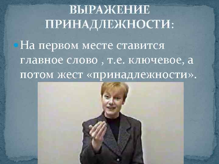   ВЫРАЖЕНИЕ ПРИНАДЛЕЖНОСТИ:  На первом месте ставится главное слово , т. е.