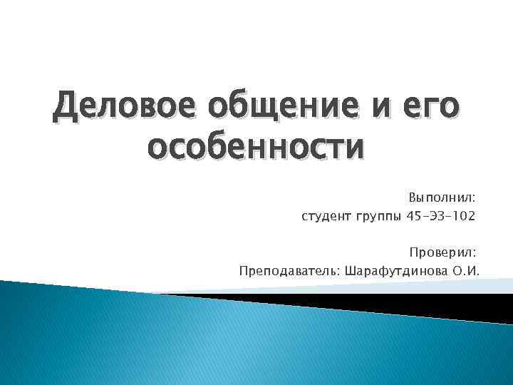 Деловое общение и его особенности       Выполнил:  