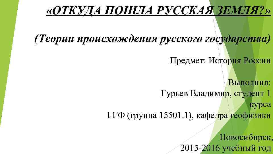 «ОТКУДА ПОШЛА РУССКАЯ ЗЕМЛЯ? » (Теории происхождения русского государства) «ОТКУДА ПОШЛА РУССКАЯ ЗЕМЛЯ? » (Теории происхождения русского государства)