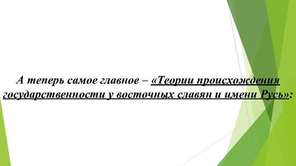 А теперь самое главное – «Теории происхождения государственности у восточных славян и А теперь самое главное – «Теории происхождения государственности у восточных славян и