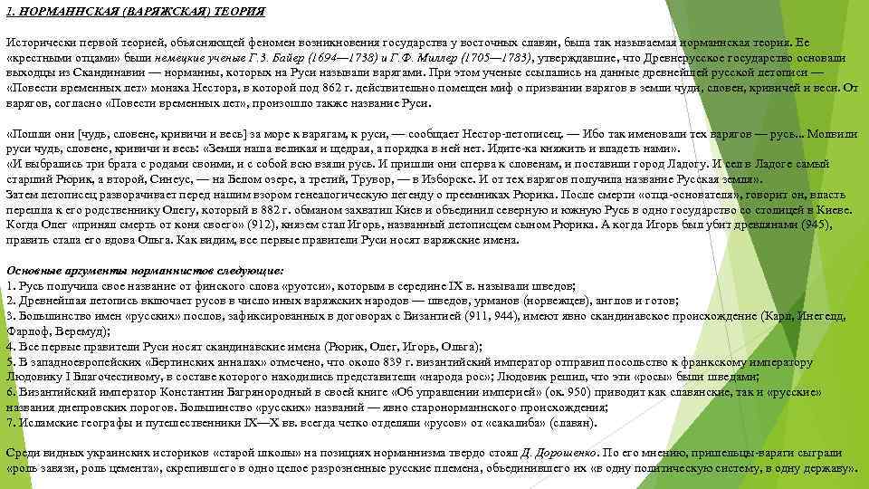 1. НОРМАННСКАЯ (ВАРЯЖСКАЯ) ТЕОРИЯ Исторически первой теорией, объясняющей феномен возникновения государства у восточных славян, 1. НОРМАННСКАЯ (ВАРЯЖСКАЯ) ТЕОРИЯ Исторически первой теорией, объясняющей феномен возникновения государства у восточных славян,
