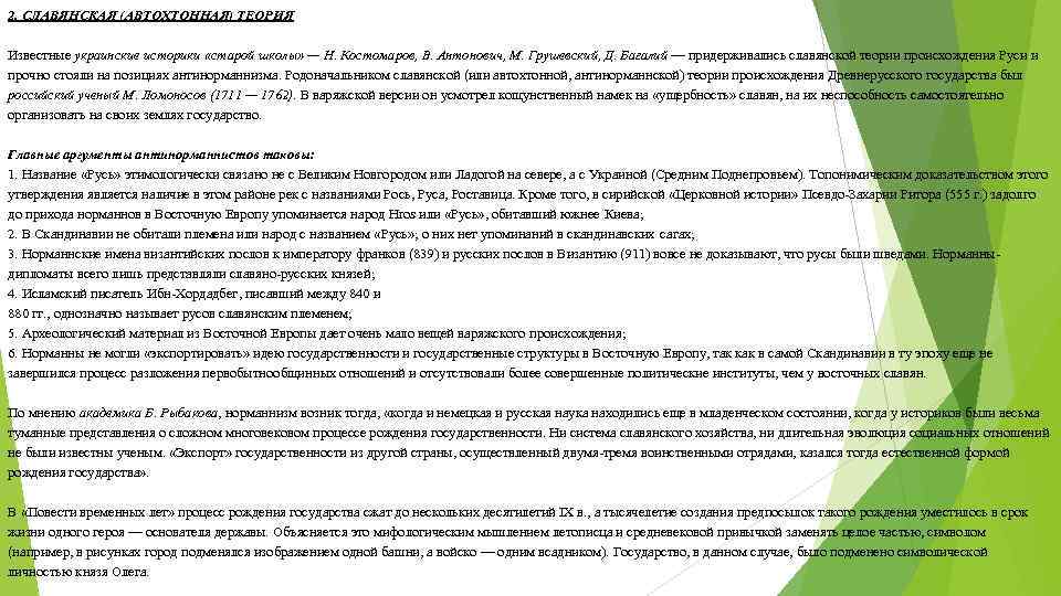2. СЛАВЯНСКАЯ (АВТОХТОННАЯ) ТЕОРИЯ Известные украинские историки «старой школы» — Н. Костомаров, В. Антонович, 2. СЛАВЯНСКАЯ (АВТОХТОННАЯ) ТЕОРИЯ Известные украинские историки «старой школы» — Н. Костомаров, В. Антонович,