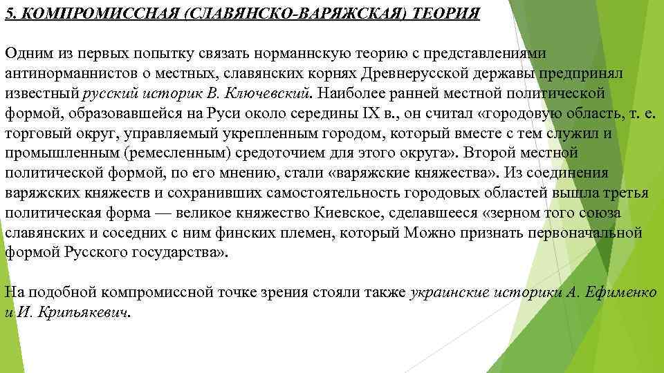 5. КОМПРОМИССНАЯ (СЛАВЯНСКО-ВАРЯЖСКАЯ) ТЕОРИЯ Одним из первых попытку связать норманнскую теорию с представлениями антинорманнистов 5. КОМПРОМИССНАЯ (СЛАВЯНСКО-ВАРЯЖСКАЯ) ТЕОРИЯ Одним из первых попытку связать норманнскую теорию с представлениями антинорманнистов