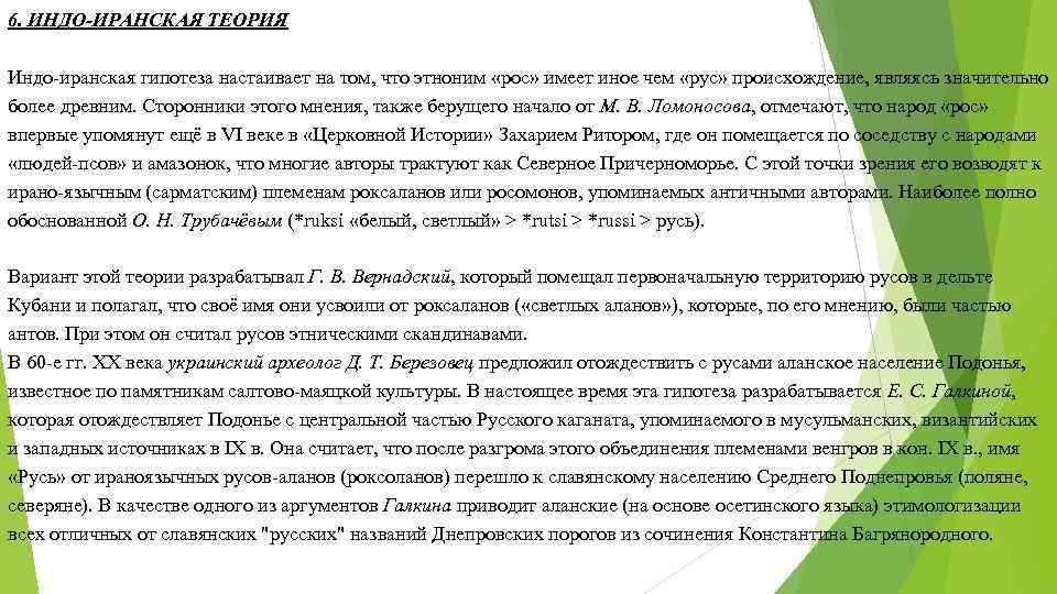 6. ИНДО-ИРАНСКАЯ ТЕОРИЯ Индо иранская гипотеза настаивает на том, что этноним «рос» имеет иное 6. ИНДО-ИРАНСКАЯ ТЕОРИЯ Индо иранская гипотеза настаивает на том, что этноним «рос» имеет иное
