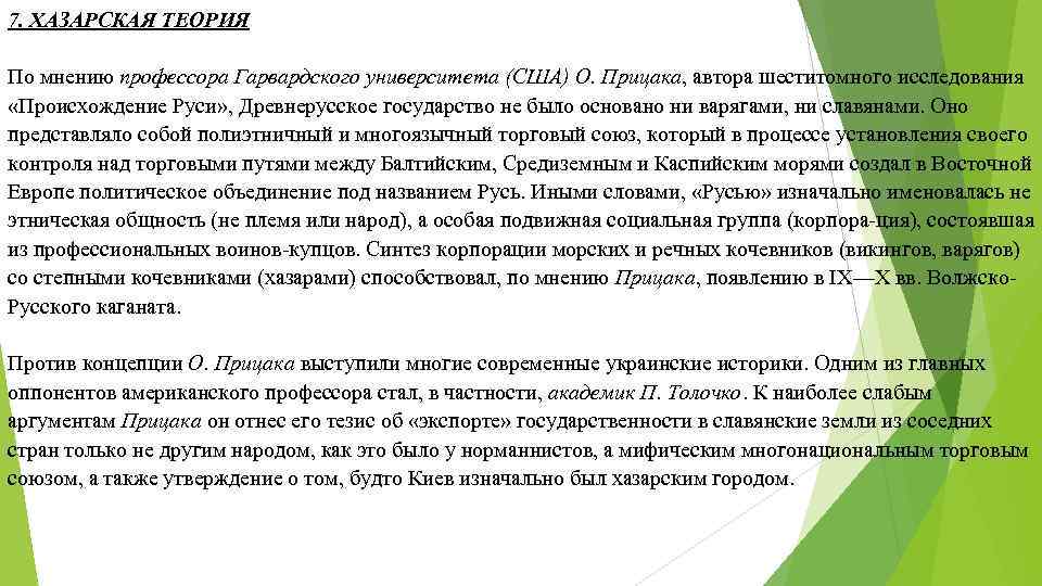 7. ХАЗАРСКАЯ ТЕОРИЯ По мнению профессора Гарвардского университета (США) О. Прицака, автора шеститомного исследования 7. ХАЗАРСКАЯ ТЕОРИЯ По мнению профессора Гарвардского университета (США) О. Прицака, автора шеститомного исследования